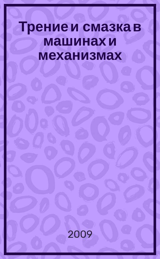 Трение и смазка в машинах и механизмах : ежемесячный научно-технический и производственный журнал. 2009, № 7