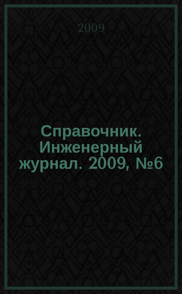 Справочник. Инженерный журнал. 2009, № 6 (147)