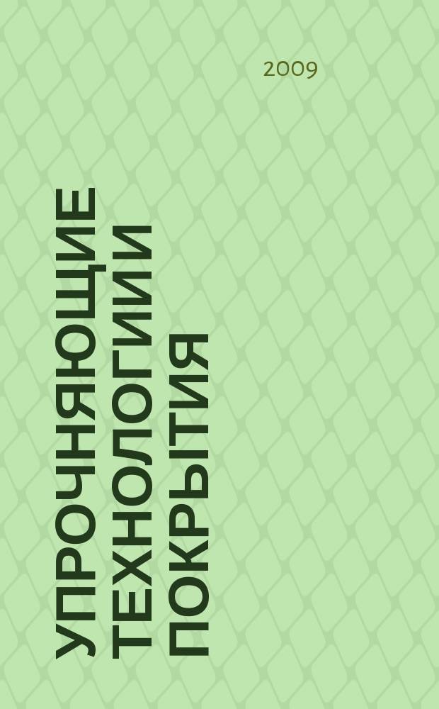 Упрочняющие технологии и покрытия : ежемесячный научно-технический и производственный журнал. 2009, № 5 (53)