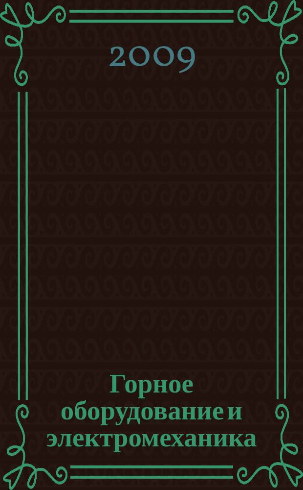Горное оборудование и электромеханика : научно-аналитический и производственный журнал. 2009, № 6