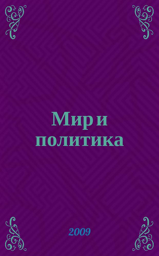 Мир и политика : научно-политический журнал. 2009, № 6 (33)