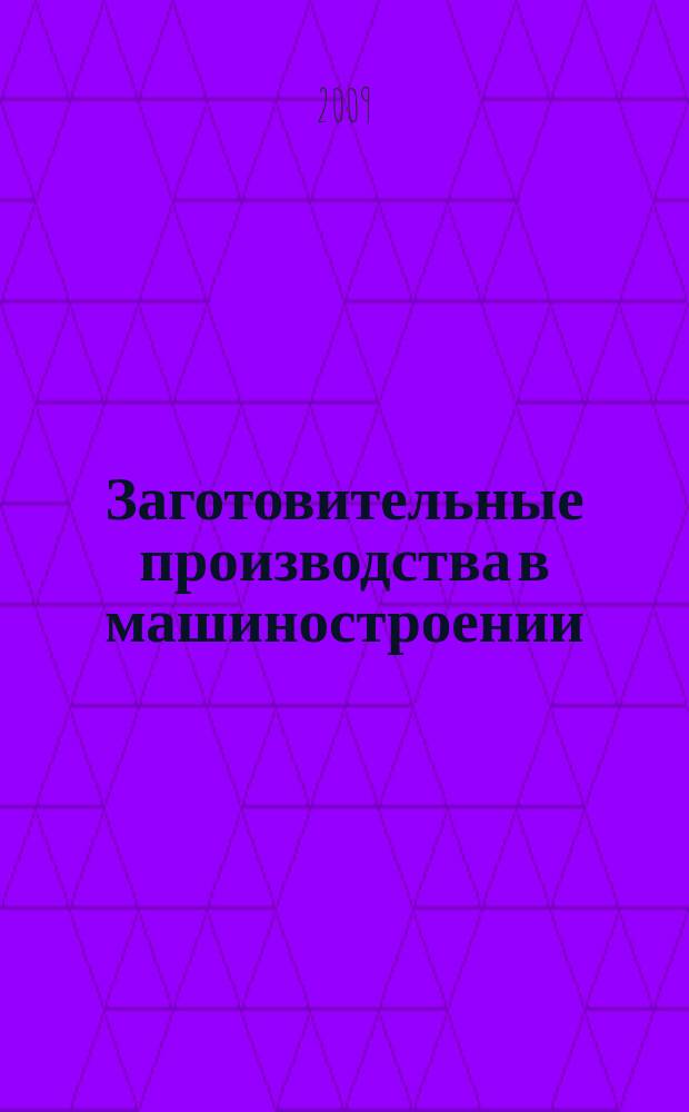 Заготовительные производства в машиностроении : Кузнечно-штамповочное, литейное и др. производства Ежемесячный научно-технический и производственный журнал. 2009, № 3