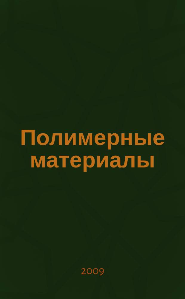Полимерные материалы : Изделия. Оборуд. Технологии Специализир. информ. бюл. 2009, № 9 (124)