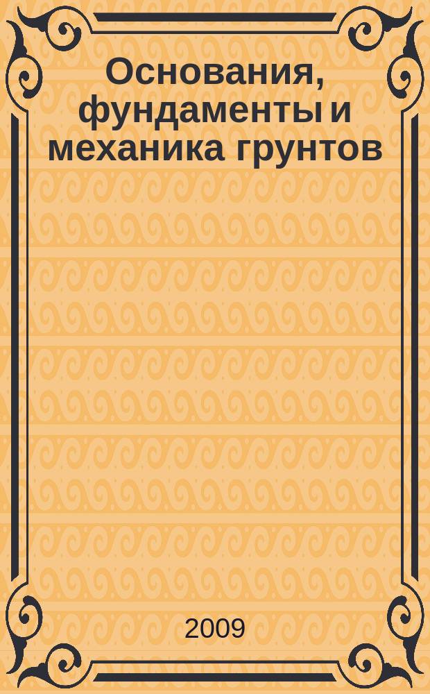 Основания, фундаменты и механика грунтов : Науч.-техн. журнал Гос. Комитета Совета Министров СССР по делам строительства. 2009, № 4