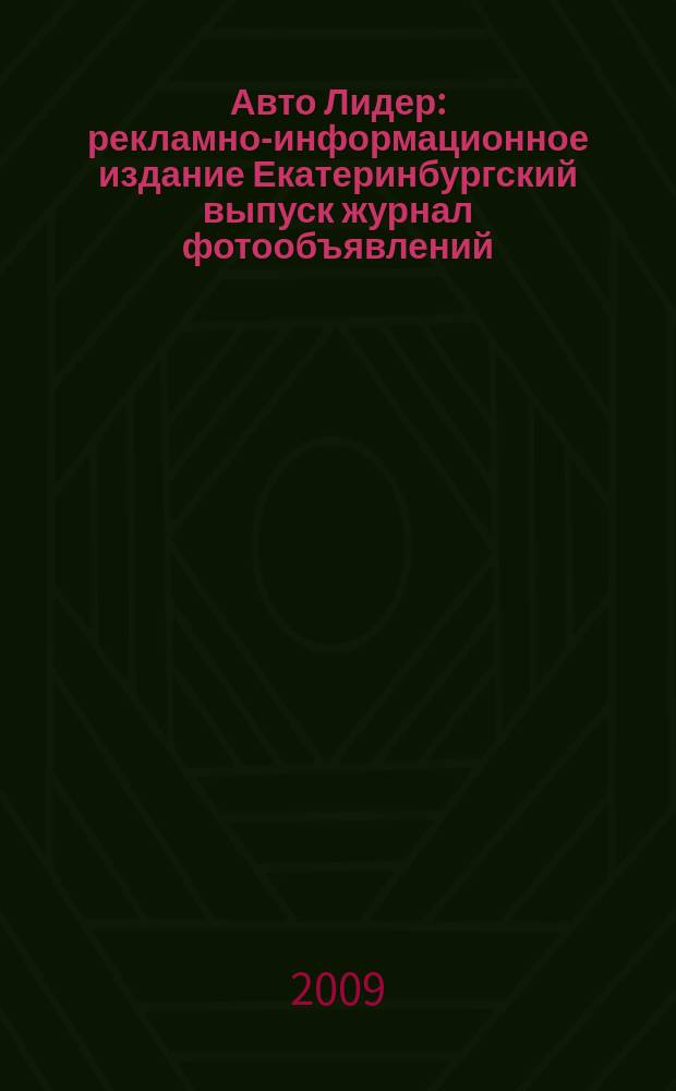 Авто Лидер : рекламно-информационное издание Екатеринбургский выпуск журнал фотообъявлений. 2009, № 31 (158)