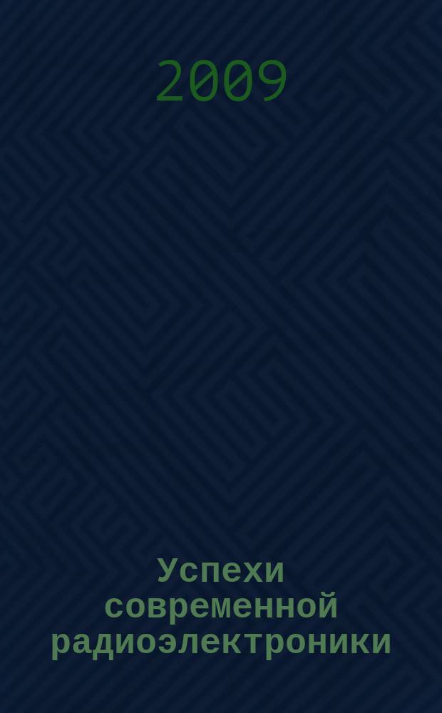 Успехи современной радиоэлектроники : Ежемес. науч.-техн. журн. Рос. НТО радиотехники, электроники и связи им. А.С. Попова. 2009, № 3