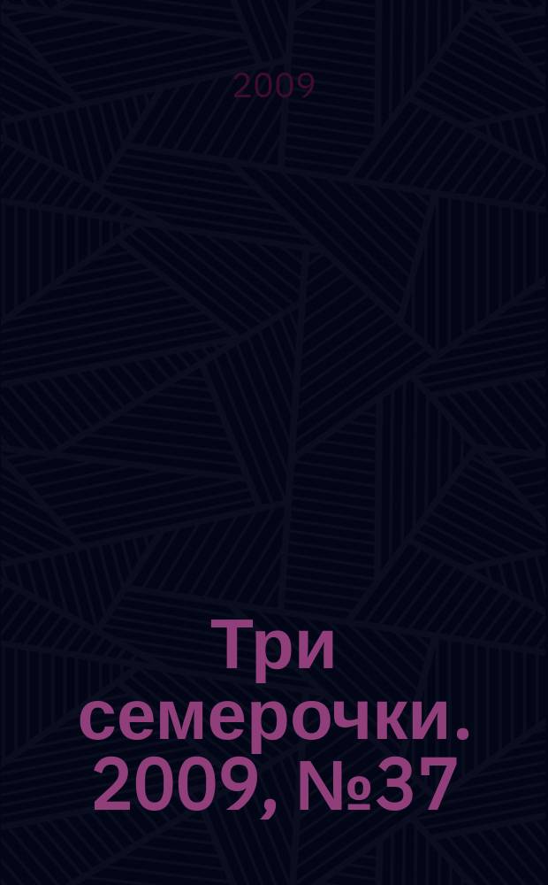 Три семерочки. 2009, № 37 (239)