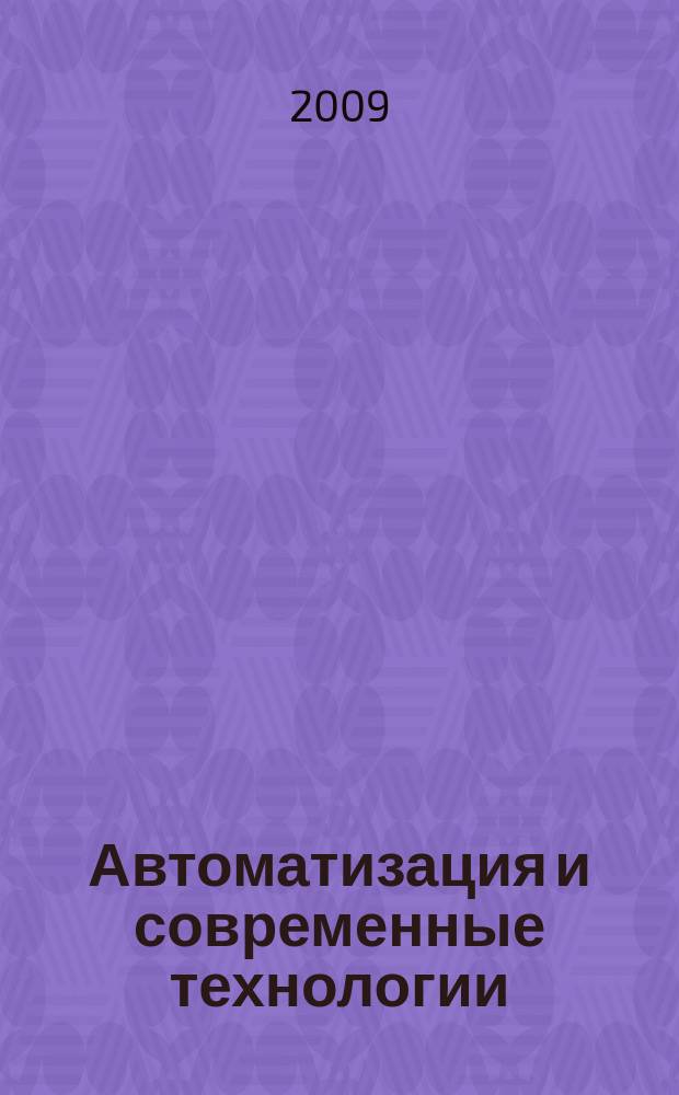 Автоматизация и современные технологии : Ежемес. межотрасл. науч.-техн. журн. Гос. ком. РСФСР по делам науки и высш. шк., Респ. исслед. науч.-консультатив. центра экспертизы при Госкомитете РСФСР по делам науки и высш. шк., Моск. гор. правл. Всесоюз. НТО радиотехники, электроники и связи им. А.С. Попова. 2009, № 3