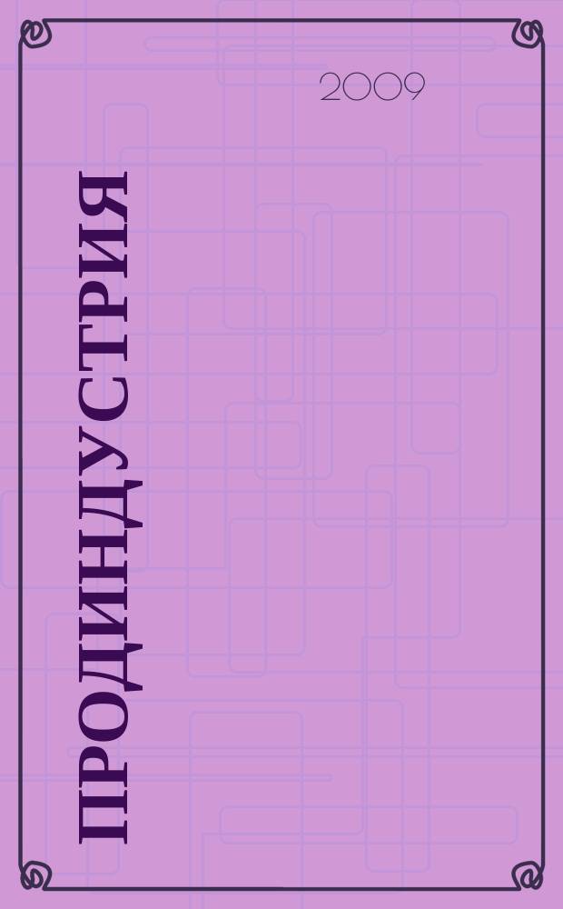 Продиндустрия : Пр-во и реализация продуктов питания. 2009, № 4 (32)