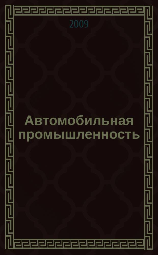 Автомобильная промышленность : Ежемес. науч.-техн. журн. Орган Нар. ком. средн. машиностроения СССР. 2009, № 3