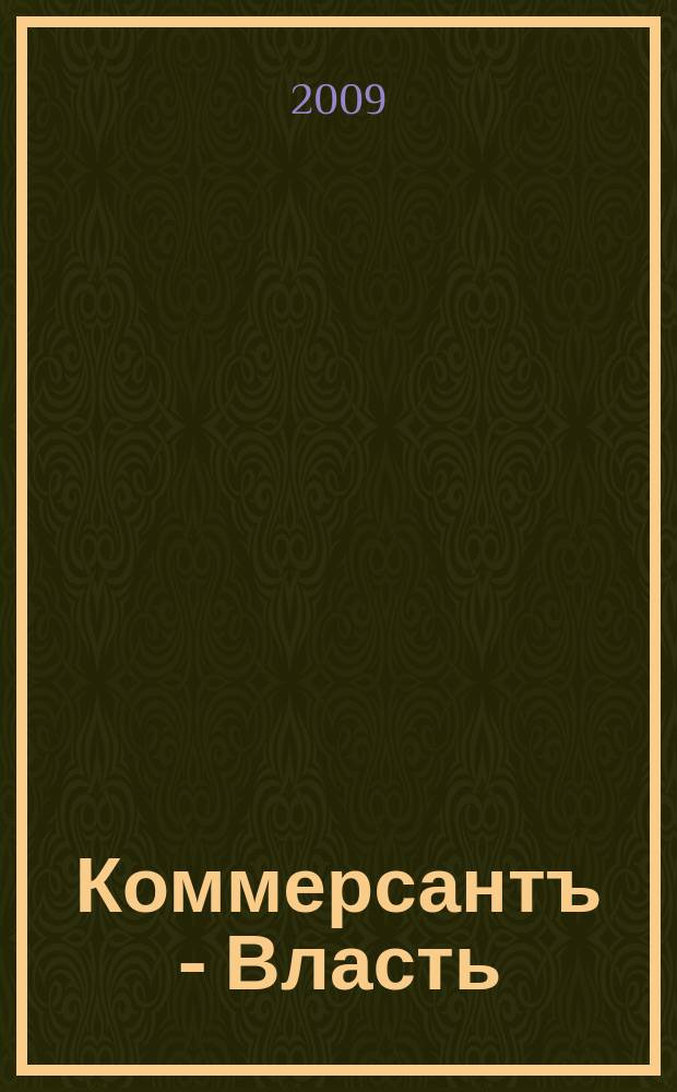Коммерсантъ - Власть : Аналит. еженедельник Изд. дома "Коммерсантъ". 2009, № 36 (840)