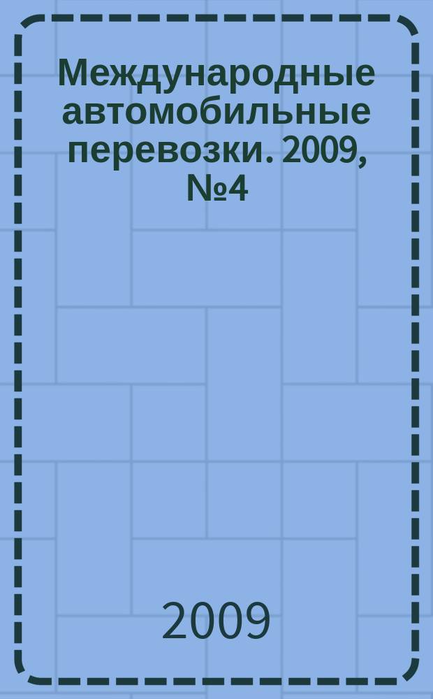 Международные автомобильные перевозки. 2009, № 4 (86)