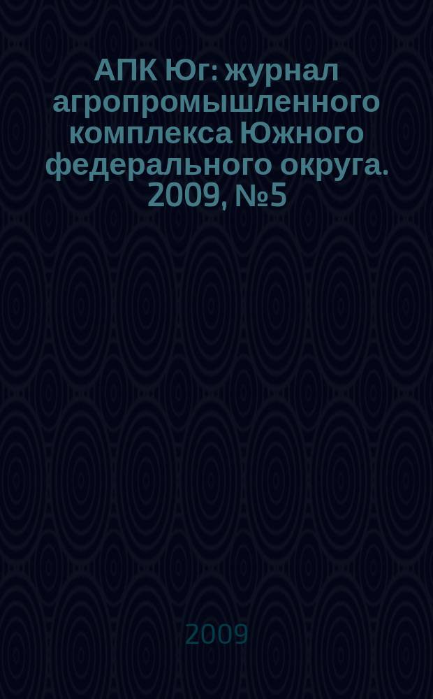АПК Юг : журнал агропромышленного комплекса Южного федерального округа. 2009, № 5 (41)