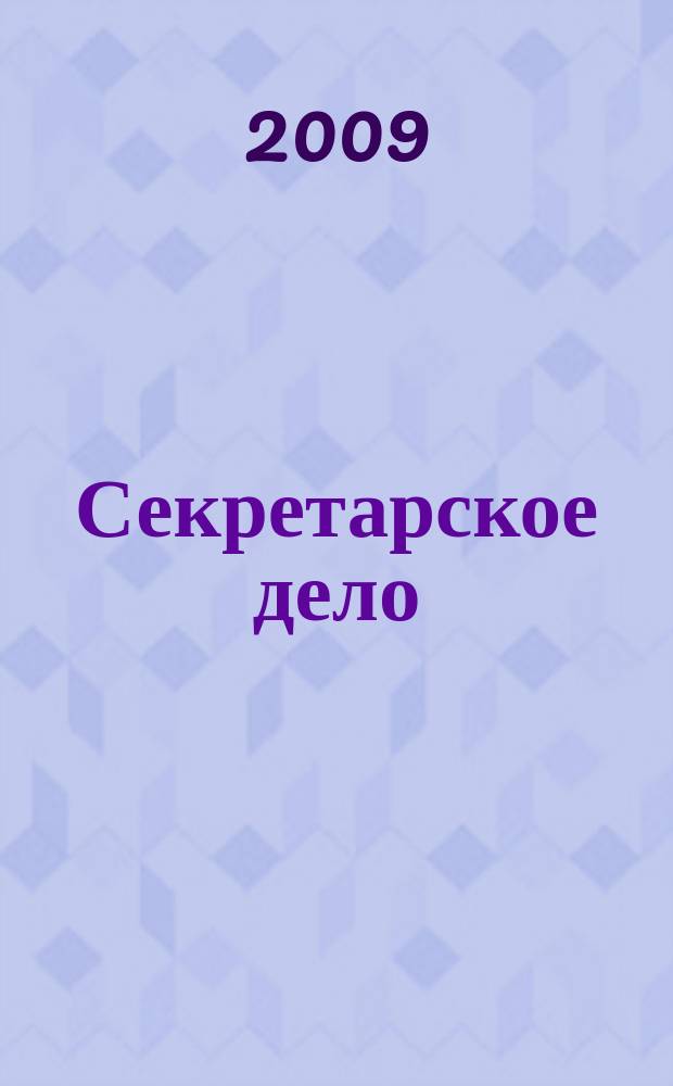 Секретарское дело : Ежекварт. журн. 2009, № 9