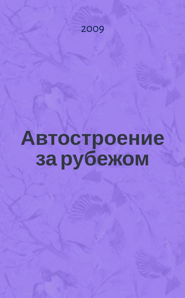 Автостроение за рубежом : Ежемес. науч.-техн. журн. 2009, № 4