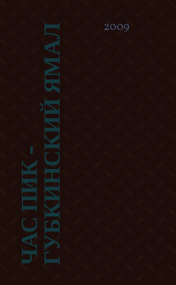 Час Пик - Губкинский Ямал : рекламно-информационный журнал. 2009, № 8