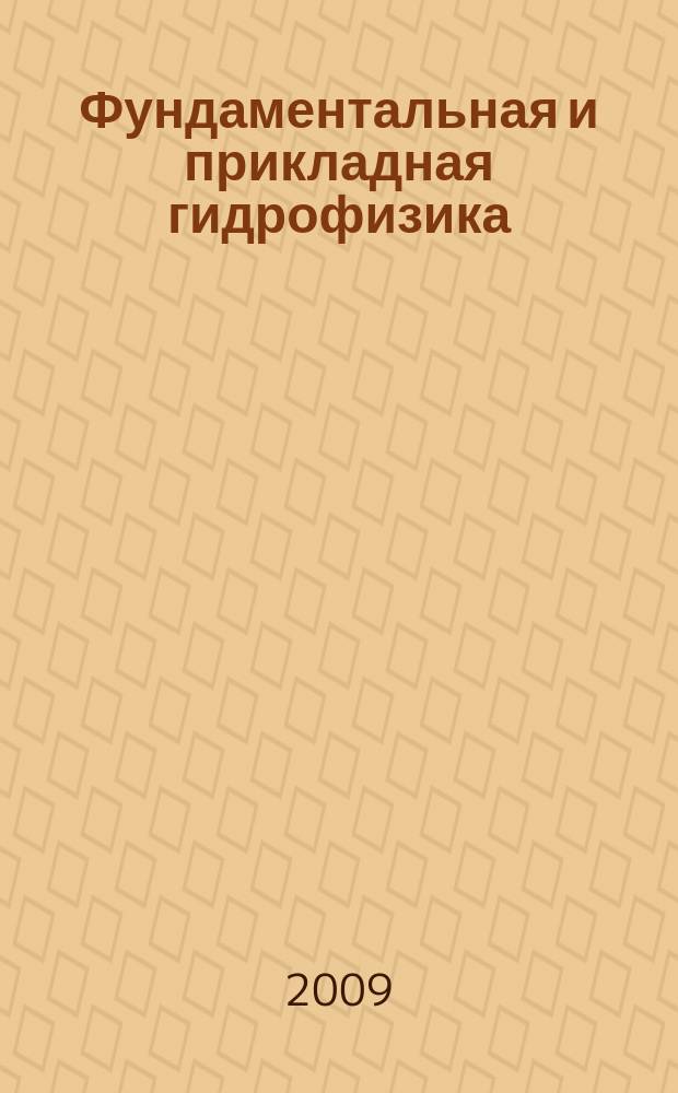 Фундаментальная и прикладная гидрофизика : сборник научных трудов. 2009, № 1 (3)