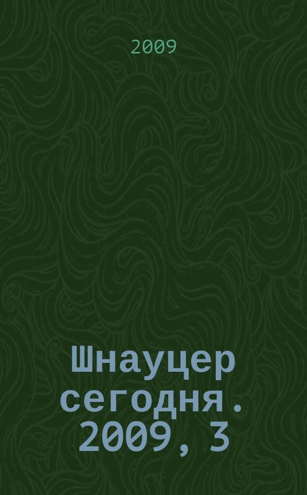 Шнауцер сегодня. 2009, 3 (52)