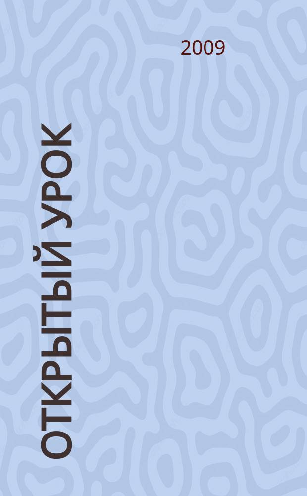 Открытый урок : методики, сценарии, примеры. 2009, № 8