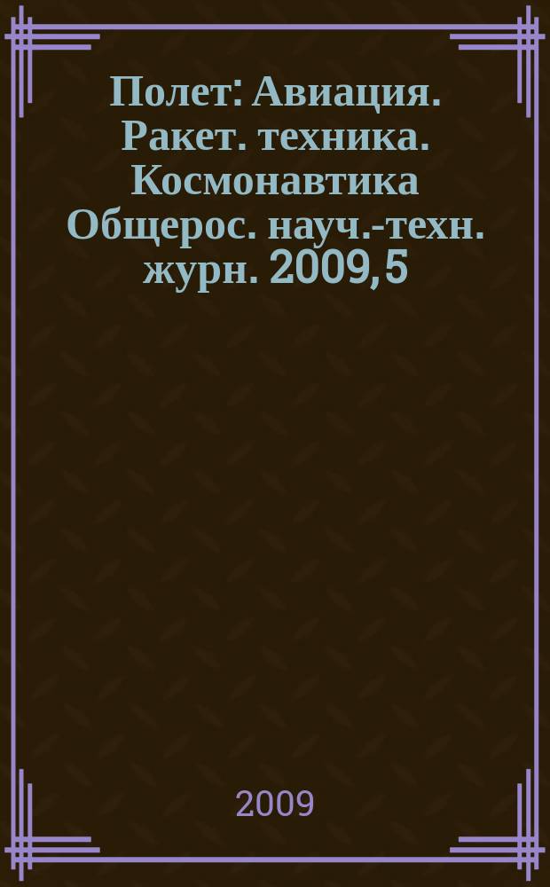 Полет : Авиация. Ракет. техника. Космонавтика Общерос. науч.-техн. журн. 2009, 5