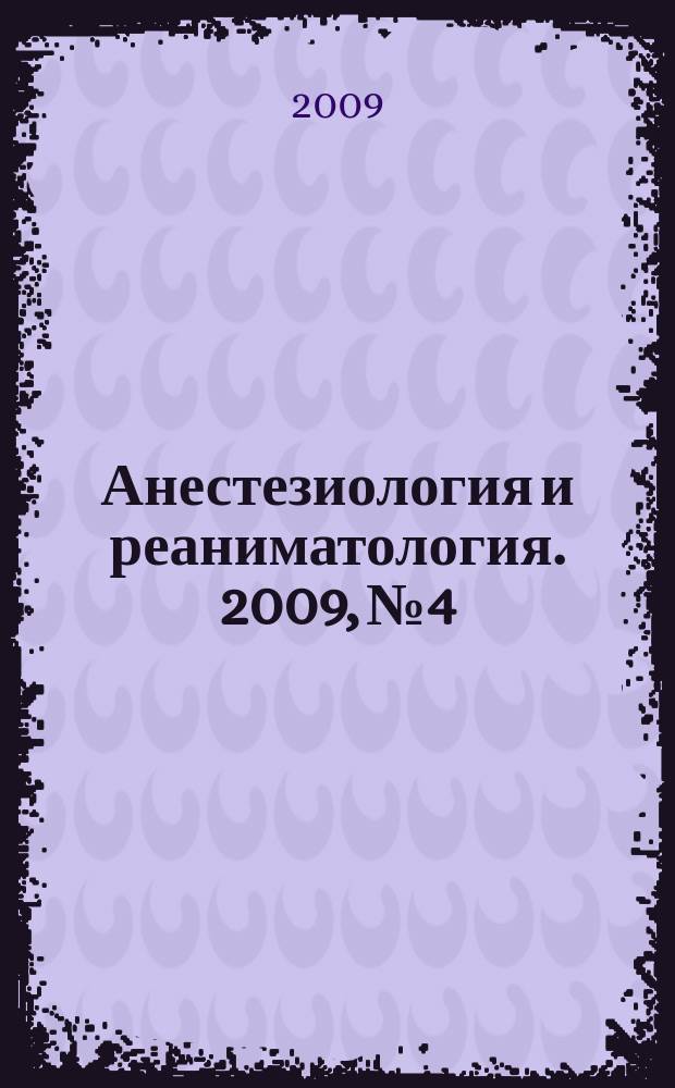 Анестезиология и реаниматология. 2009, № 4