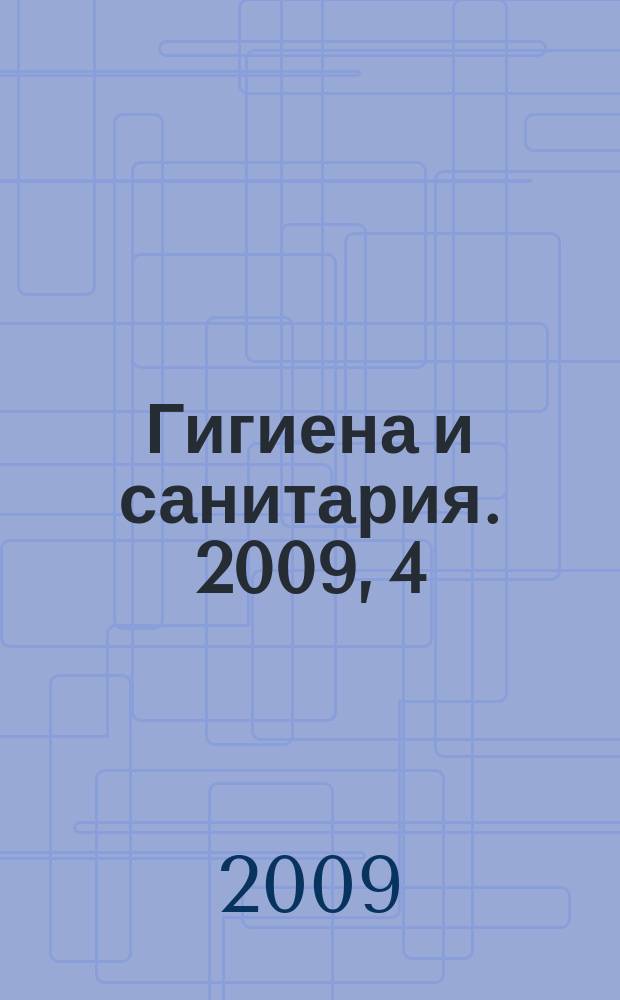 Гигиена и санитария. 2009, 4