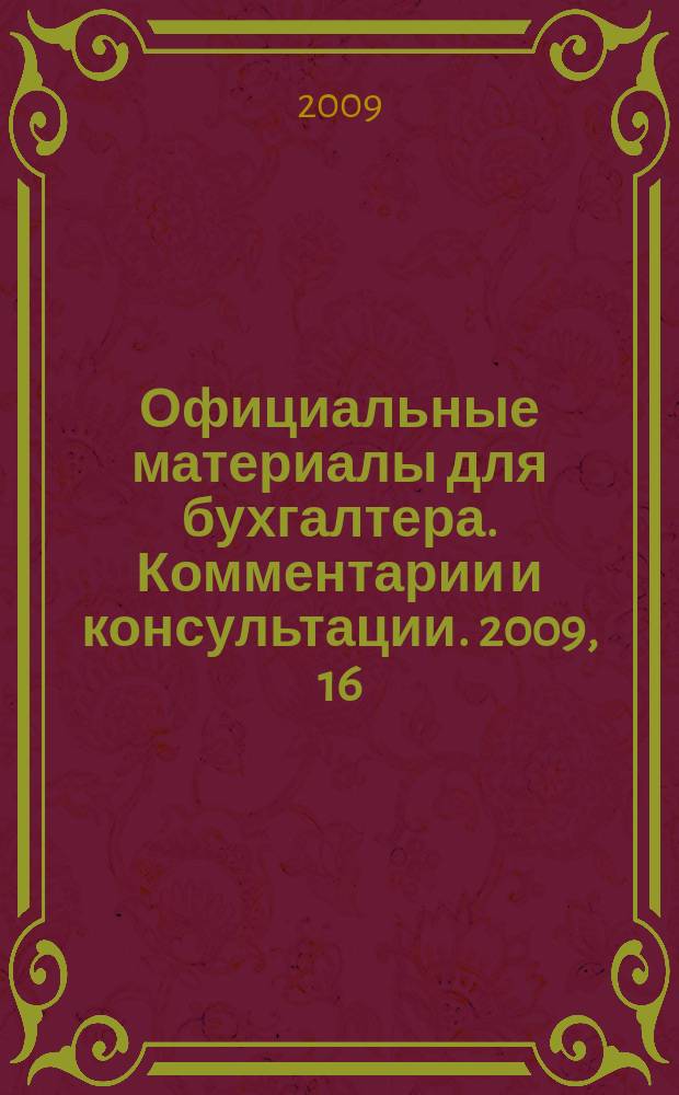 Официальные материалы для бухгалтера. Комментарии и консультации. 2009, 16