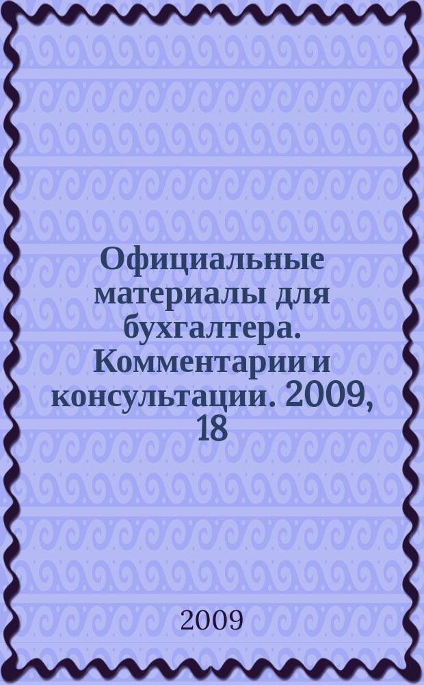 Официальные материалы для бухгалтера. Комментарии и консультации. 2009, 18