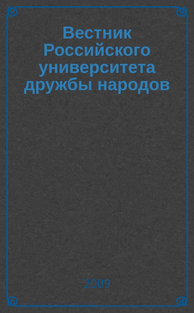 Вестник Российского университета дружбы народов : Науч. журн. 2009, № 2
