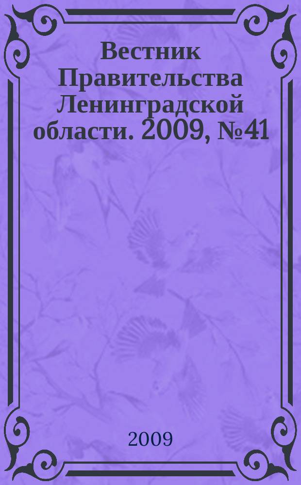 Вестник Правительства Ленинградской области. 2009, № 41