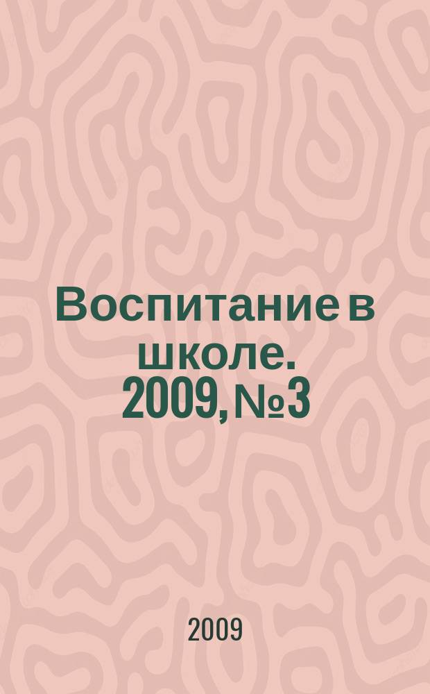 Воспитание в школе. 2009, № 3