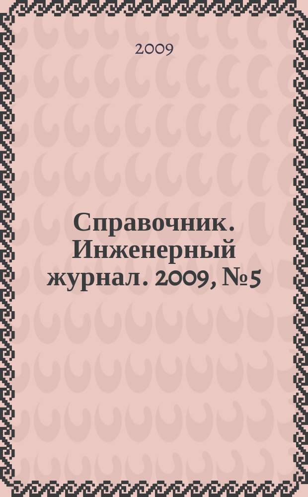 Справочник. Инженерный журнал. 2009, № 5 (146)