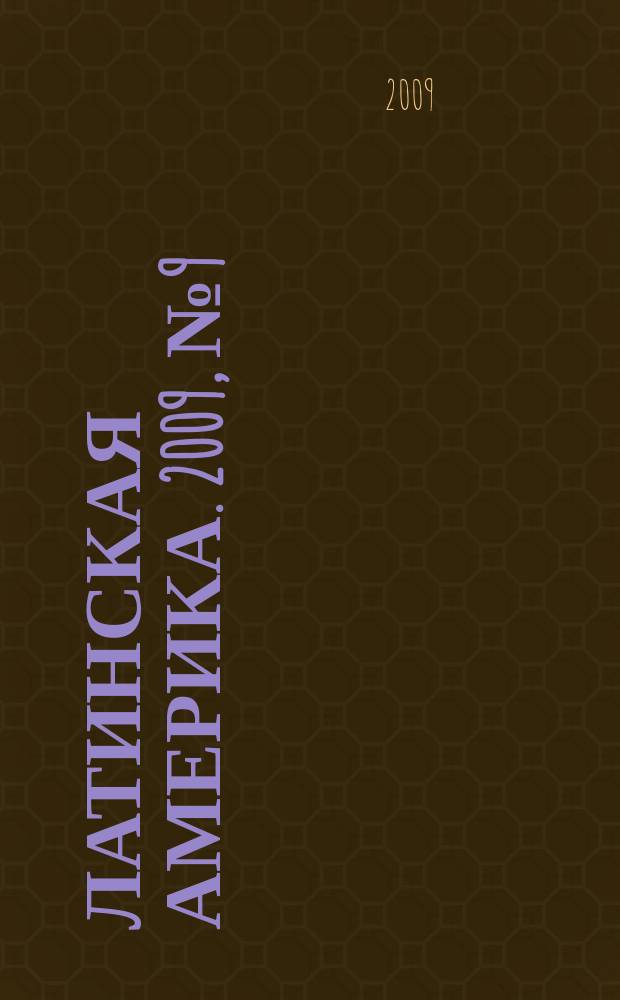 Латинская Америка. 2009, № 9 (420)