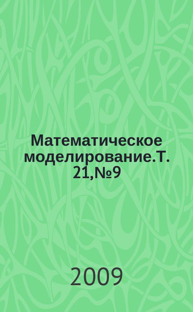 Математическое моделирование. Т. 21, № 9