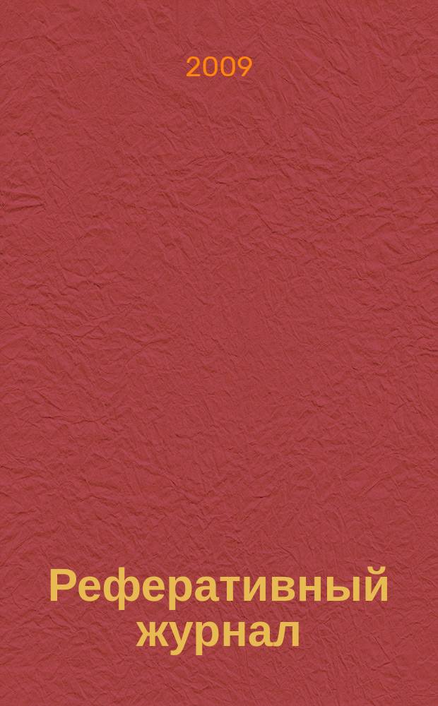 Реферативный журнал : отдельный выпуск. 2009, № 9
