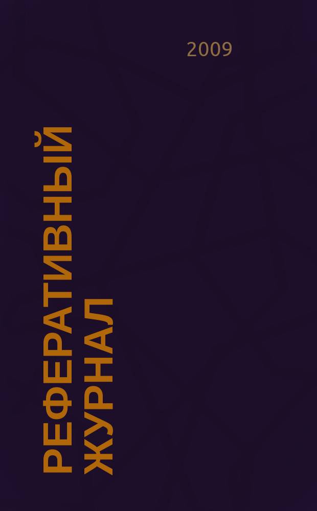 Реферативный журнал : Отд. вып. 2009, № 9