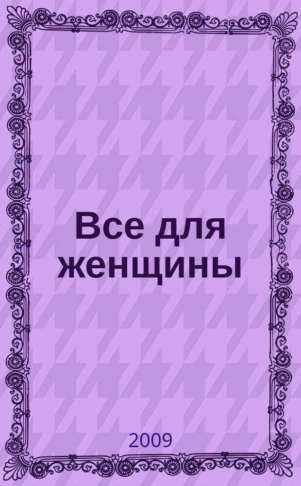 Все для женщины : еженедельный журнал. 2009, № 39 (180)