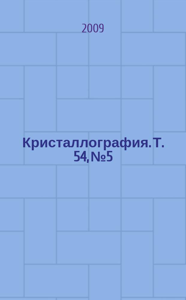 Кристаллография. Т. 54, № 5