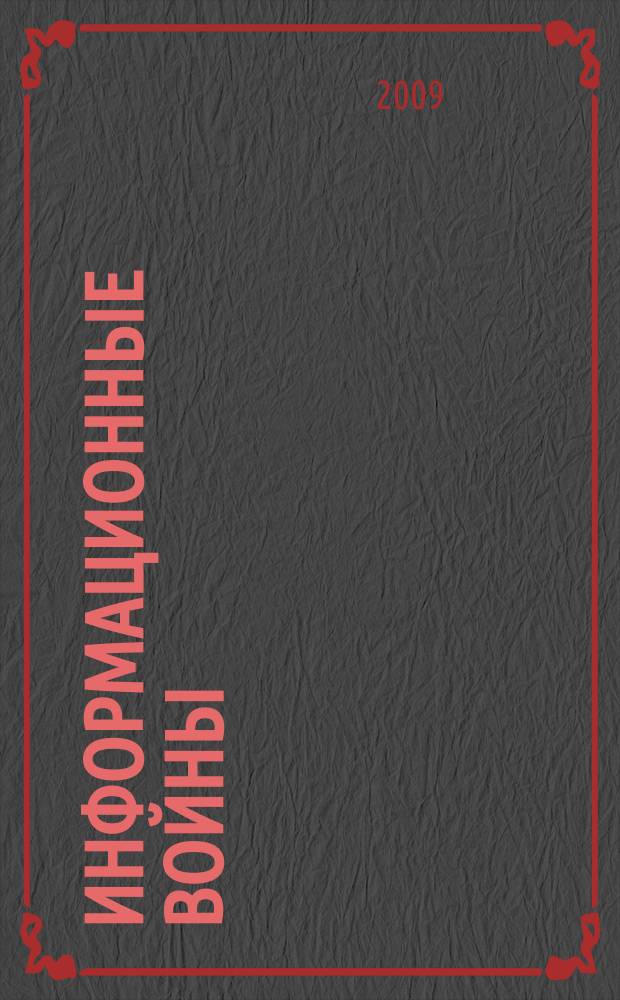 Информационные войны : ИВ. 2009, № 3 (11)