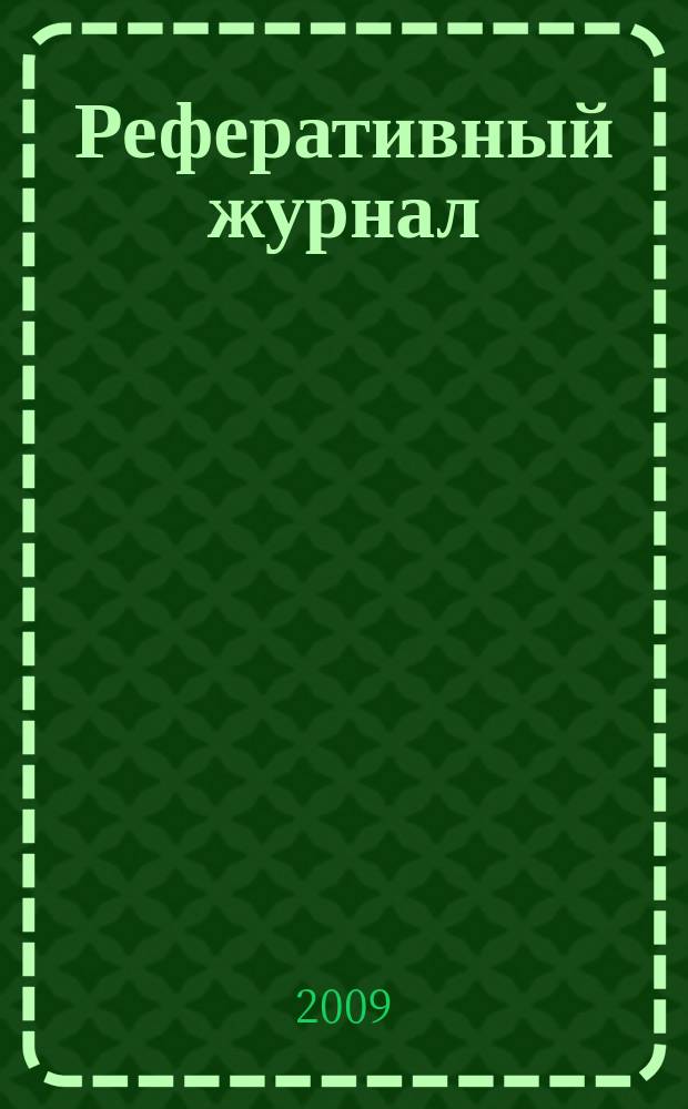 Реферативный журнал : Отд. вып. 2009, № 9