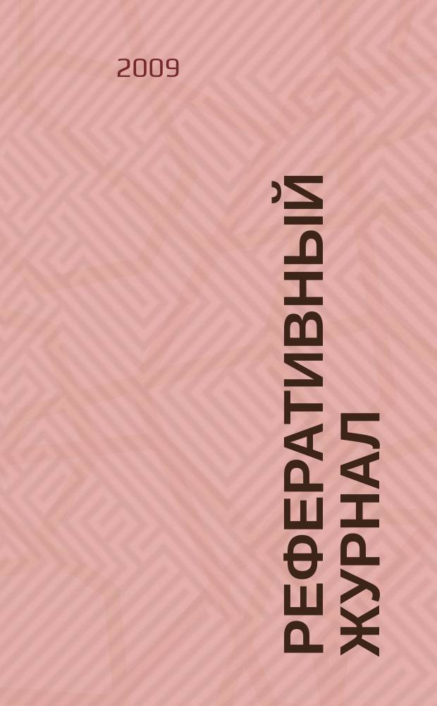 Реферативный журнал : сводный том раздел сводного тома. 2009, № 9