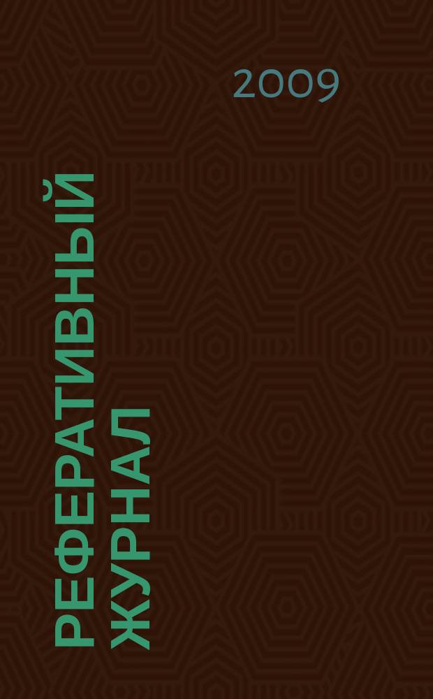 Реферативный журнал : сводный том раздел сводного тома. 2009, № 9