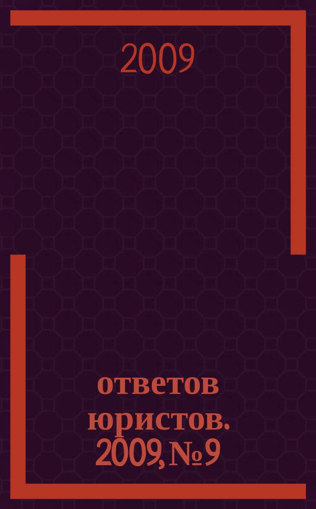 100 ответов юристов. 2009, № 9