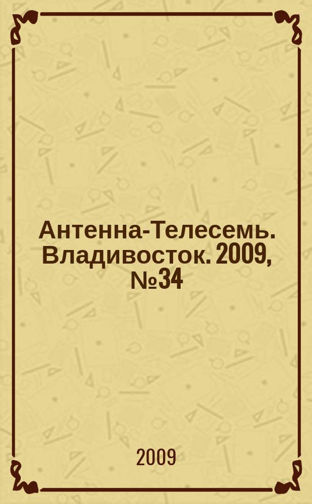 Антенна-Телесемь. Владивосток. 2009, № 34 (660)