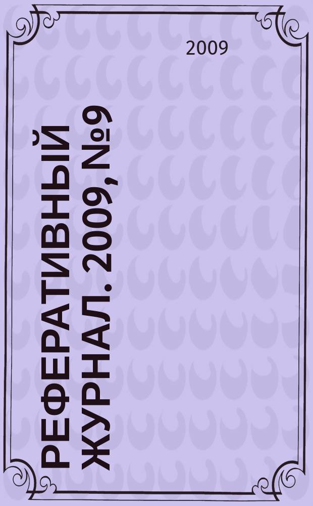 Реферативный журнал. 2009, № 9