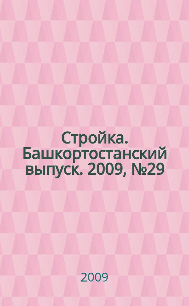 Стройка. Башкортостанский выпуск. 2009, № 29 (308)