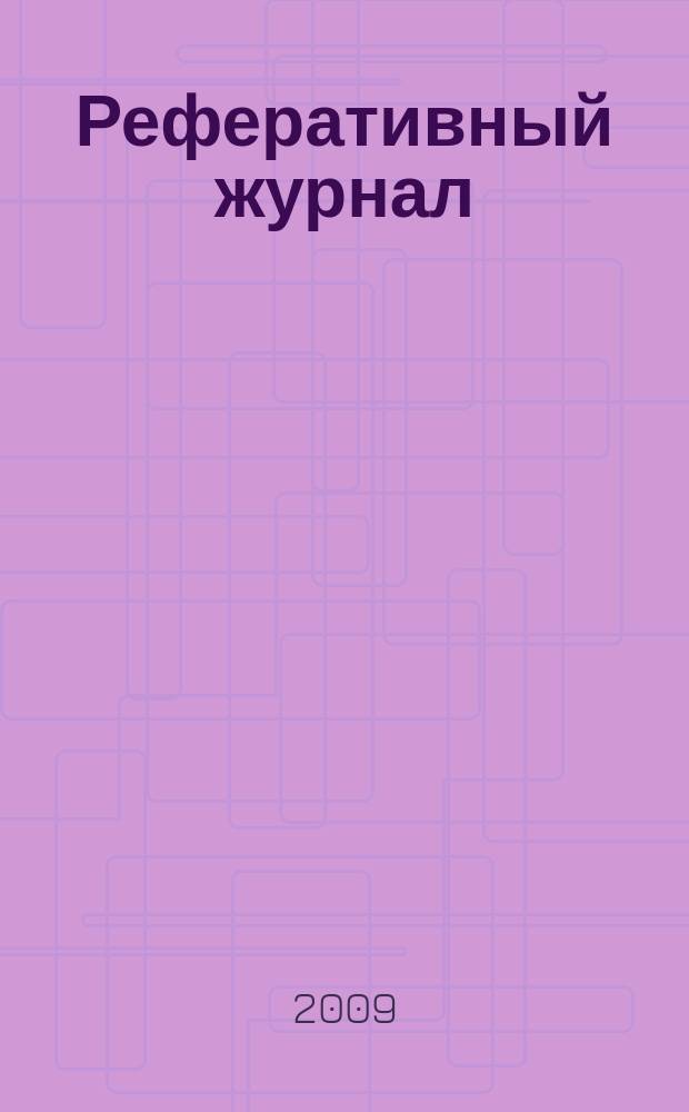 Реферативный журнал : Отд. вып. 2009, № 9