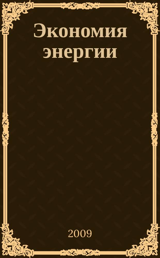 Экономия энергии : Информ. реф. сб. 2009, № 9