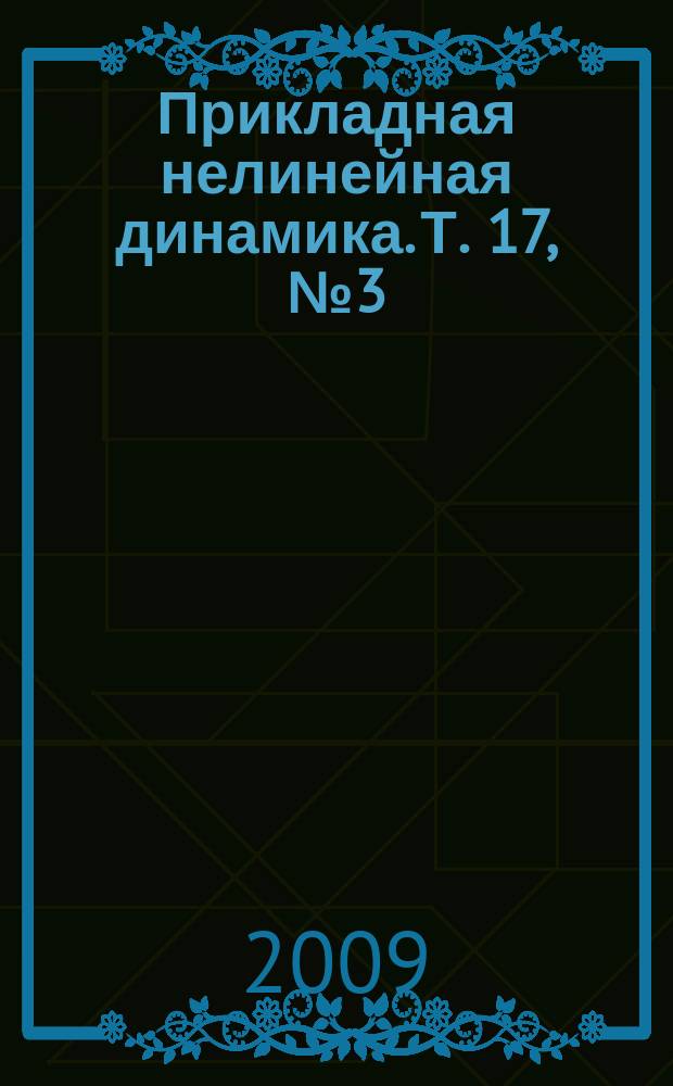 Прикладная нелинейная динамика. Т. 17, № 3 (97)