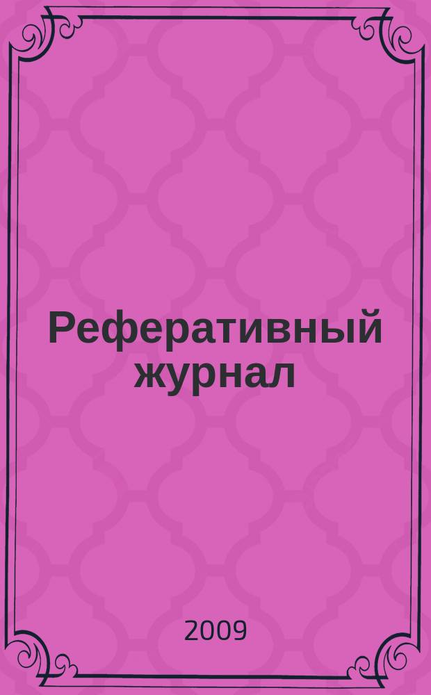 Реферативный журнал : Отд. вып. 2009, № 9